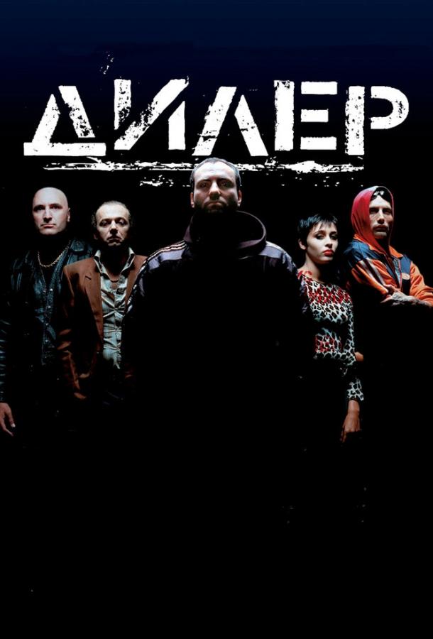 Фильм Дилер (1996) смотреть онлайн в HD качестве