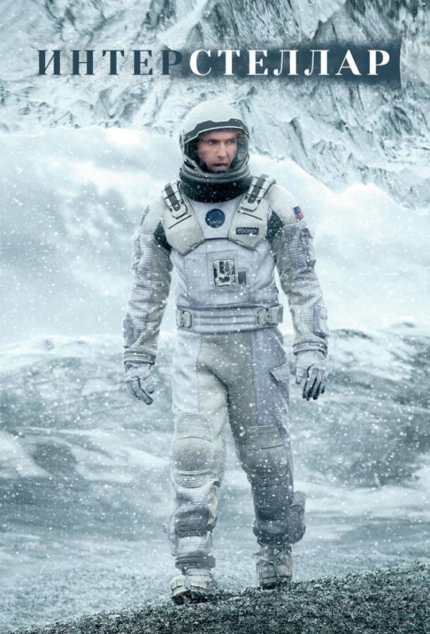 Фильм Интерстеллар (2014) смотреть онлайн в HD качестве