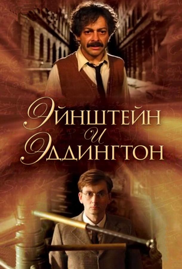 Фильм Эйнштейн и Эддингтон 2008 смотреть онлайн бесплатно