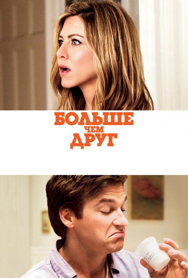 Фильм Больше, чем друг 2010 смотреть онлайн бесплатно