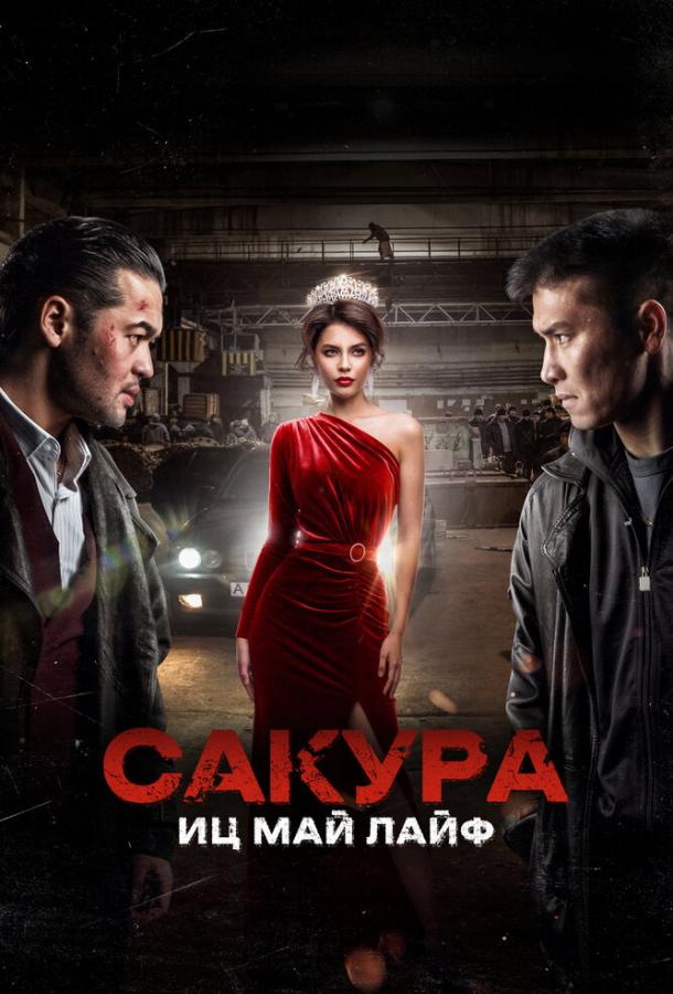 Фильм Сакура. Иц май лайф (2024) смотреть онлайн бесплатно