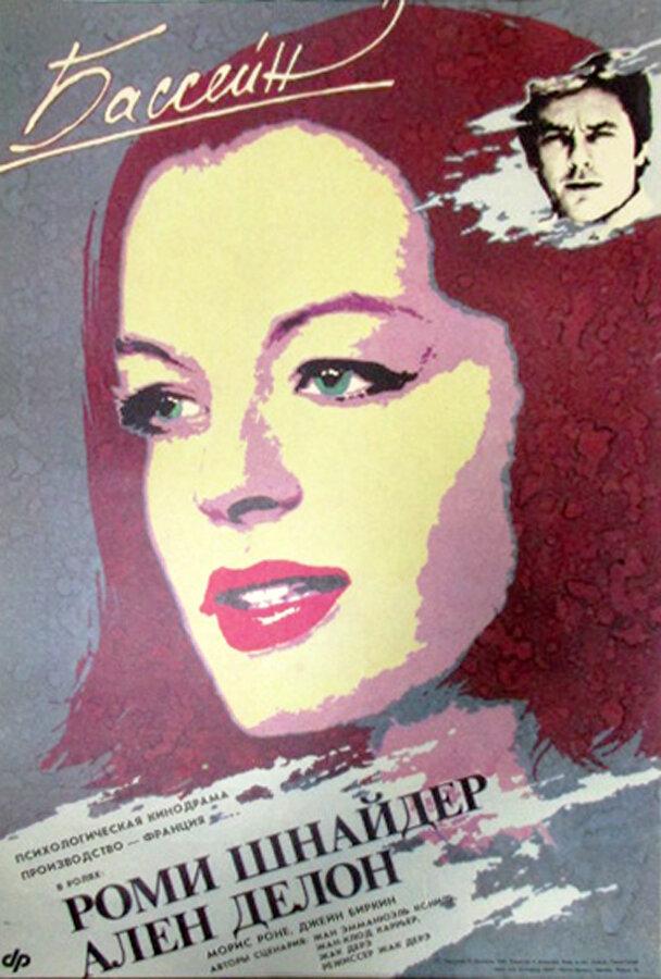 Фильм Бассейн (1969) смотреть онлайн